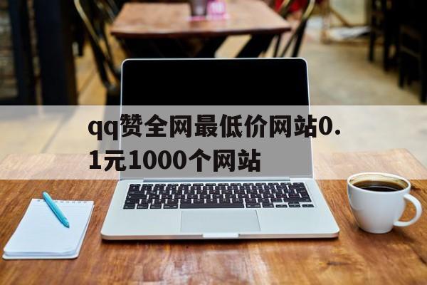 qq赞全网最低价网站0.1元1000个网站(2024卡盟平台自助下单)