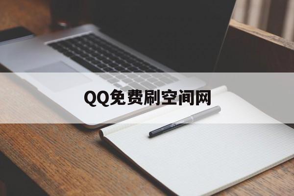 QQ免费刷空间网(免费刷空间100访客量网站)