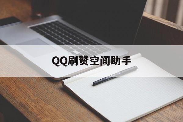关于QQ刷赞空间助手的信息