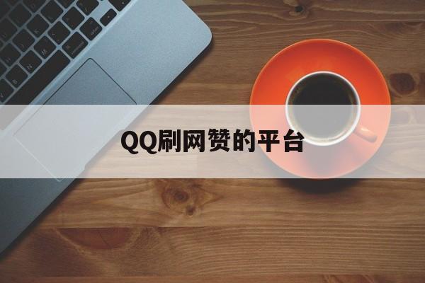 QQ刷网赞的平台的简单介绍