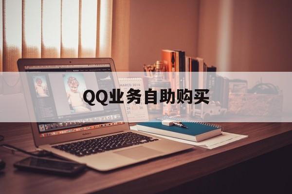 关于QQ业务自助购买的信息